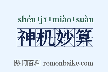神机妙算是什么意思的图片